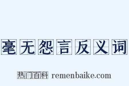 毫无怨言反义词是什么意思的图片